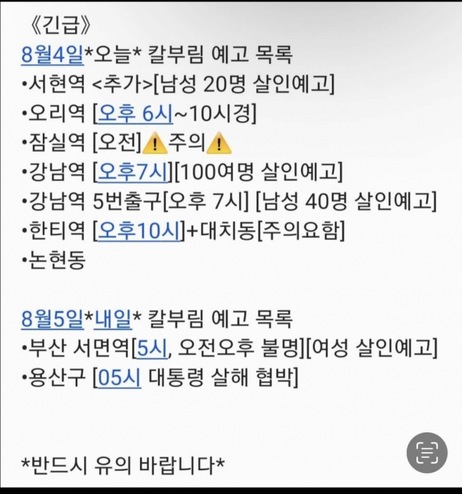 살인예고글을 정리한 글. 온라인 커뮤니티