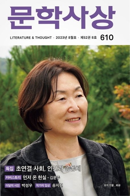 문학사상 2023년 8월호