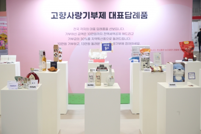 2~4일 킨텍스에서 열린 ‘고향사랑기부제 박람회’에 선보인 지역별 대표 답례품. 행정안전부 제공