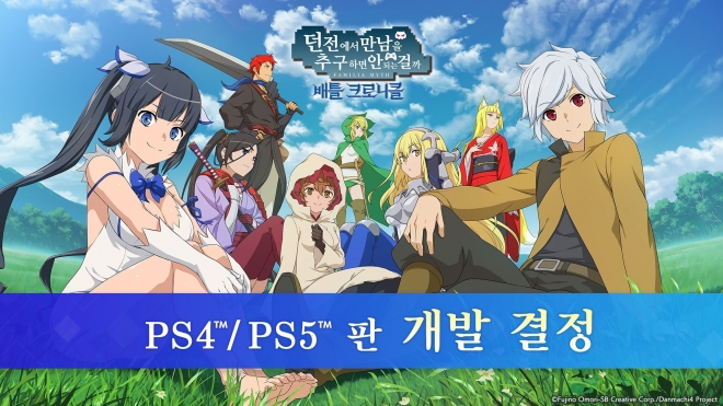 에이밍의 ‘던전에서 만남을 추구하면 안 되는 걸까 배틀 크로니클’(던크로) 플레이스테이션 버전 개발 결정 공지 화면. 에이밍 제공