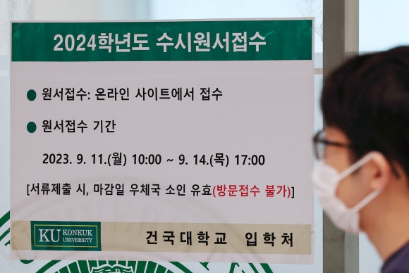 서울대 등 주요 대학들이 지난주에 2024학년도 대입 수시 모집 원서 접수를 마감한 결과, 의대 평균 경쟁률이 45.6대 1로 지난해보다 더 올라간 것으로 나타났다. 사진은 건국대의 원서 접수 안내문.