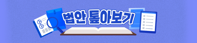 법안톺아보기