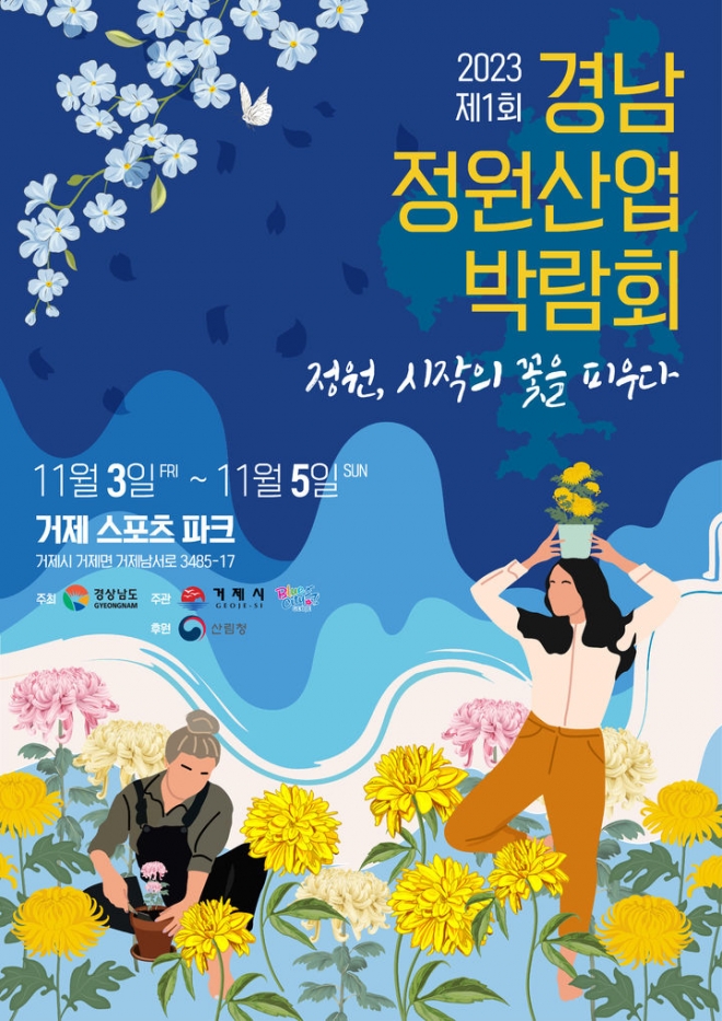 경남 정원산업 박람회 포스터. 2023.11.1. 경남도 제공
