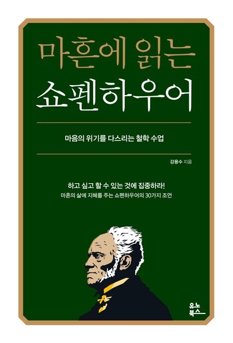마흔에 읽는 쇼펜하우어 (유노북스)