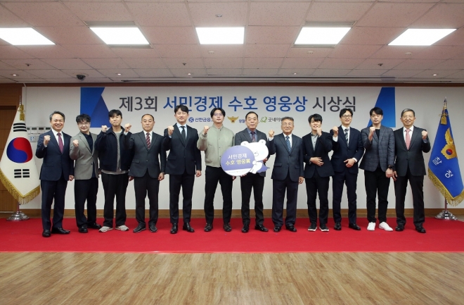 지난 5일 서울 서대문구 소재 경찰청에서 열린 ‘제3회 서민경제 수호 영웅상’ 시상식에서 진옥동(왼쪽 첫 번째) 신한금융그룹회장, 우종수(오른쪽 첫 번째) 국가수사본부장이 수상자들과 단체 기념촬영을 하고 있다. 경찰청 제공