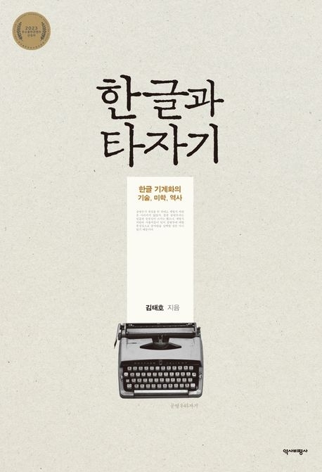 한글과 타자기(역사비평사)