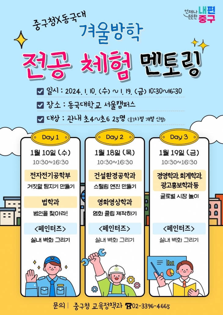 중구 겨울방학 전공 체험 멘토링 안내문 중구 제공