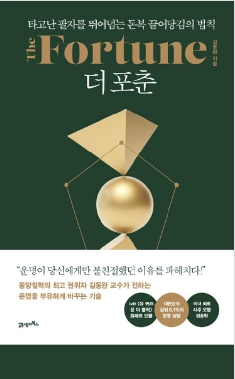 『더 포춘』 김동완 지음 / 21세기북스