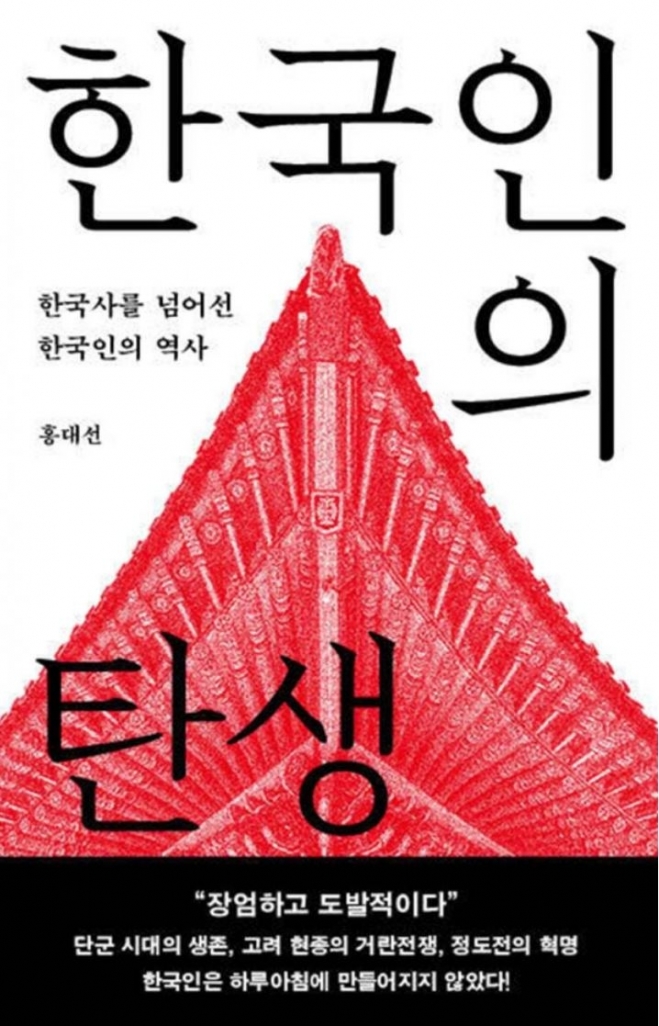 『한국인의 탄생』 홍대선 지음 / 메디치