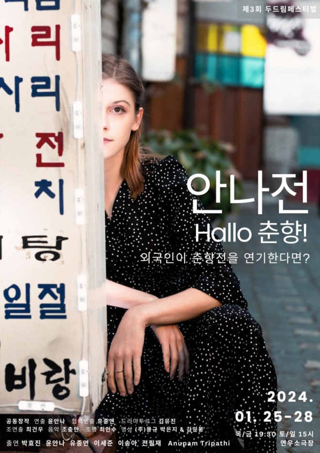 ‘안나전’ 포스터