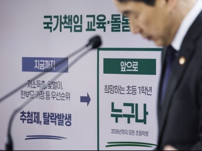 이주호 부총리, 늘봄학교 확대 및 강화 발표