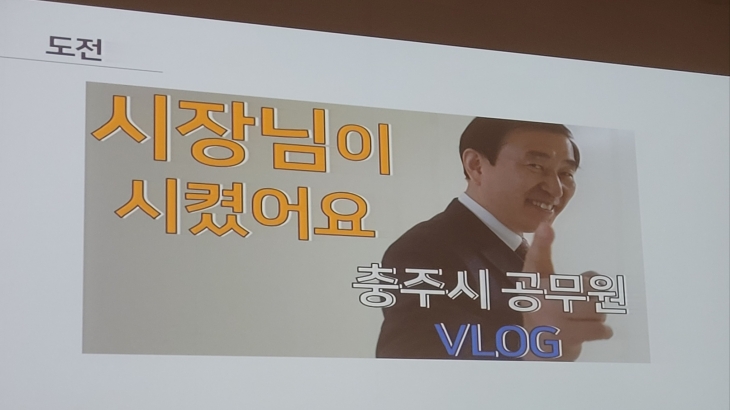 ‘충주시 홍보맨’ 김선태 주무관이 지난달 24일 세종시 인사혁신처 특강을 하고 있다. 김 주무관이 만든 유튜브 블로그.