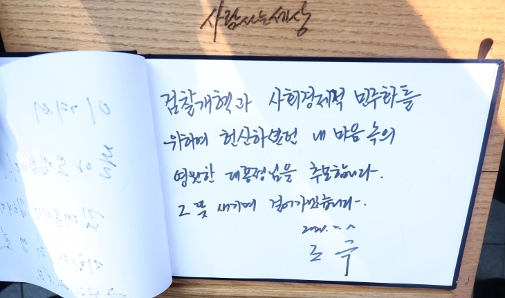 조국 전 법무부 장관이 설 연휴 마지막 날인 12일 오후 경남 김해시 진영읍 봉하마을 고(故) 노무현 전 대통령 묘역 참배 후 작성한 방명록. 2024.2.12 김해 연합뉴스