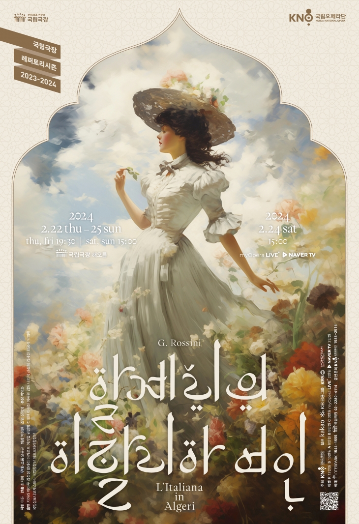 ‘알제리의 이탈리아 여인’ 포스터. 국립오페라단 제공
