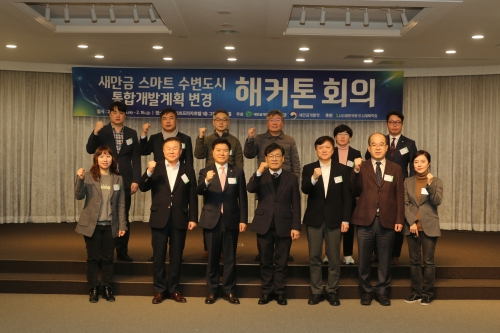 새만금개발청과 새만금개발공사는 15일 군산 리츠프라자호텔에서 ‘기업지원 특화, 새만금 스마트 수변도시’를 주제로 통합개발계획 변경(안) 논의를 위한 해커톤 회의를 개최했다. 새만금개발청 제공