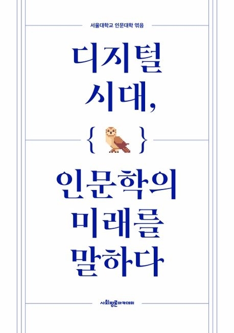 디지털 시대, 인문학의 미래를 말하다 (사회평론아카데미)