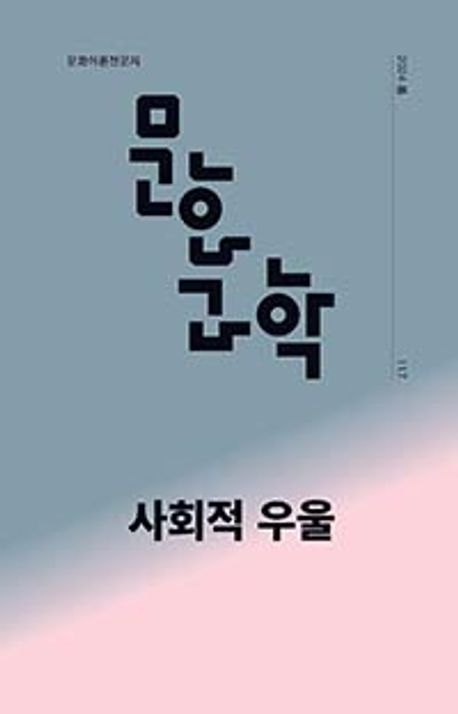문화이론 전문지 ‘문화/과학’ 봄호(117호)