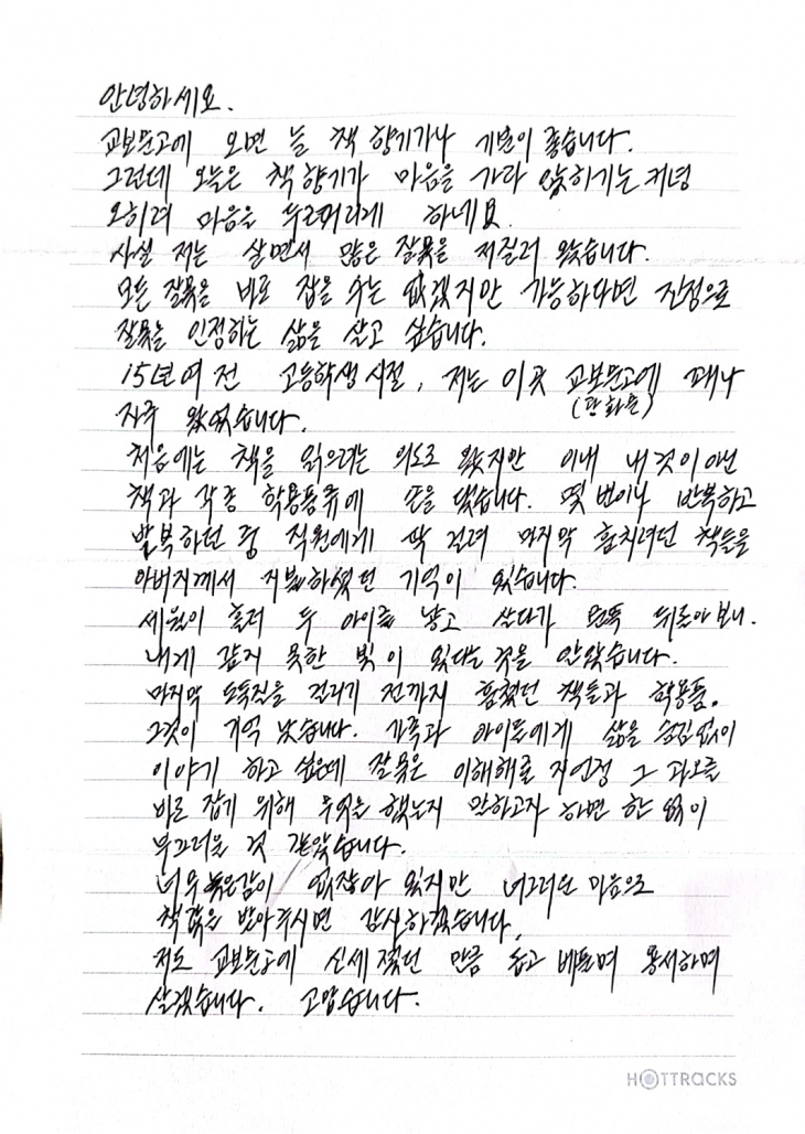 지난해 11월 서울 서초구 교보문고 강남점에 한 고객이 고등학생 시절인 15년 전 책과 학용품을 훔쳤다며 “늦었지만 책값을 받아달라”고 쓴 편지와 100만원을 동봉한 봉투를 서점 카운터에 두고 갔다. 사진은 최근 서점 측이 봉투를 다시 살피면서 발견한 고객의 편지. 교보문고 제공