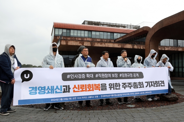 기자회견 하는 카카오 노조