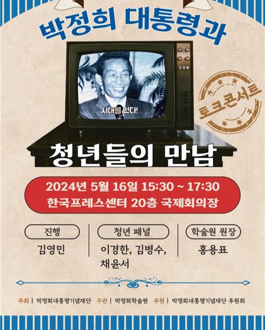 ‘박정희 대통령과 청년들의 만남’ 토크콘서트. 박정희학술원 제공