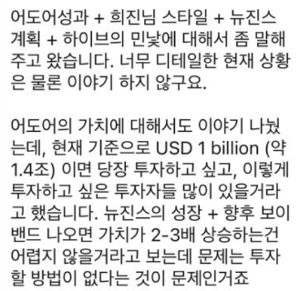 어도어 부대표가 외국계 투자자와 점심식사 후 민희진 대표에게 보고한 내용. 어도어 제공