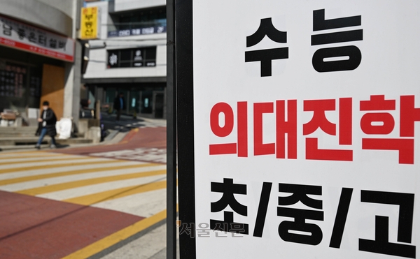 의대 증원 발표 이후 서울 강남구 대치동 학원가에 설치된 입시 안내판.  홍윤기 기자