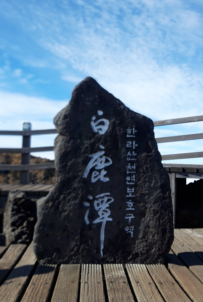 한라산백록담 정상 표지석. 제주 강동삼 기자