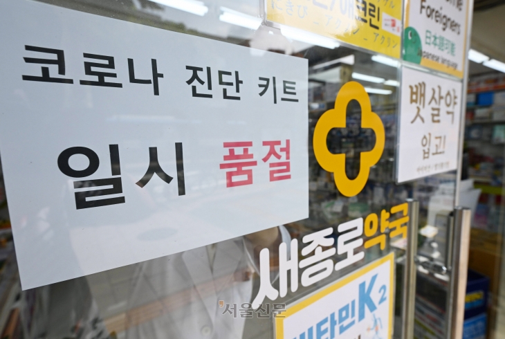 코로나19가 전국적으로 확산되고 있는 12일 오전 서울 종로의 한 약국에서 코로나 진단키트 일시 판매중단 안내문이 걸려 있다. 2024.8.12. 도준석 전문기자