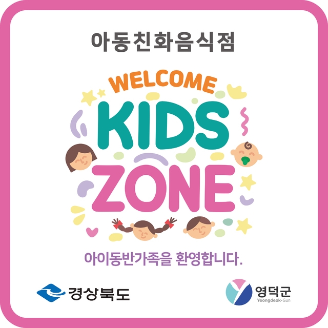 아동 친화 음식점 ‘웰컴 키즈존’