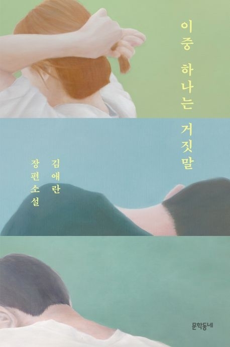 이중하나는거짓말 (문학동네)