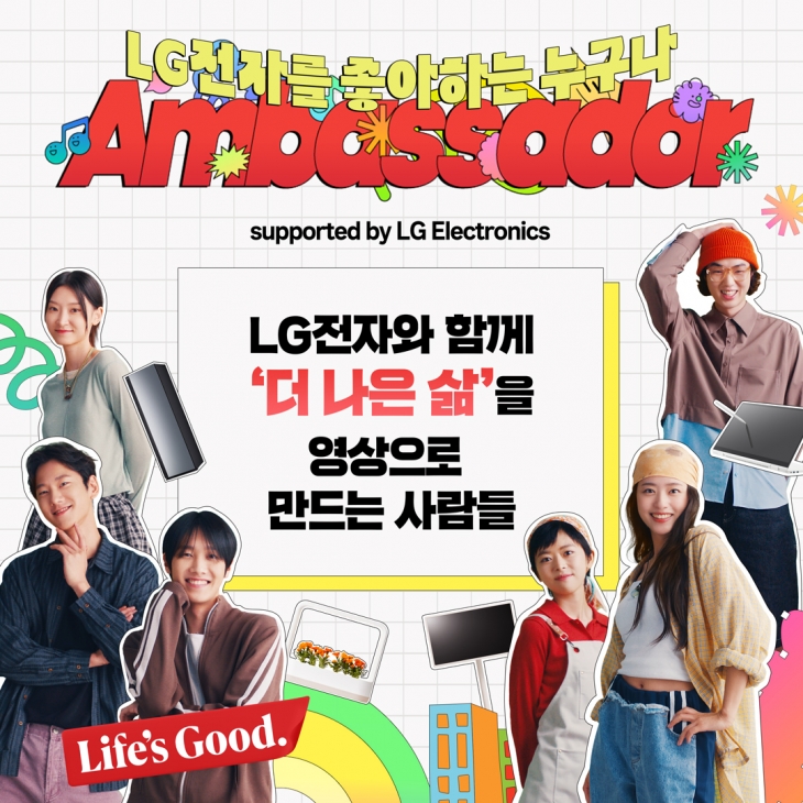 LG전자가 오는 23일까지 홈페이지에서 ‘LG전자 앰배서더’를 모집한다고 6일 밝혔다. ‘LG전자 앰배서더’는 LG전자 제품과 서비스 이용 경험을 담은 영상 콘텐츠로 ‘더 나은 삶’의 가치를 알리는 크리에이터 그룹이다. 링크 참고: LG전자 앰배서더 모집 홍보 영상 (youtu.be/vWuDtrYltN4) LG전자 제공