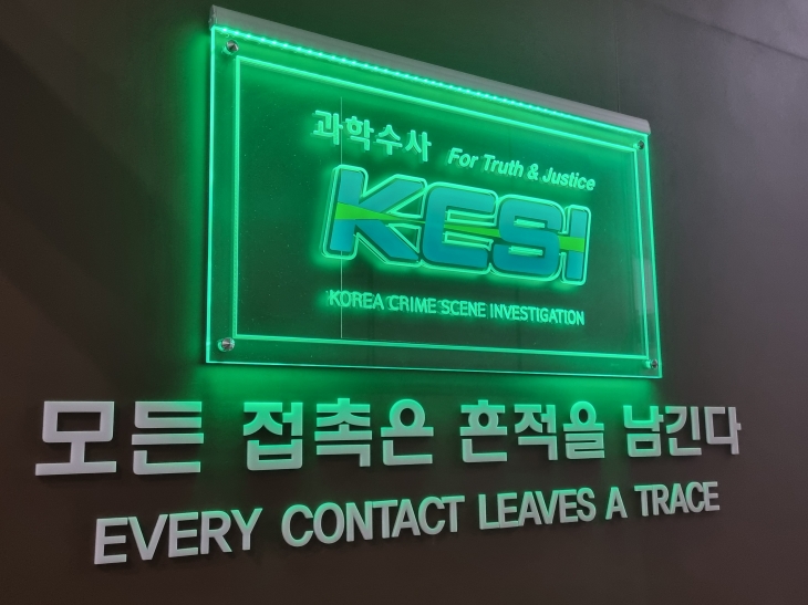 대전경찰청 과학수사대 출입문 옆에 적혀 있는 문구.