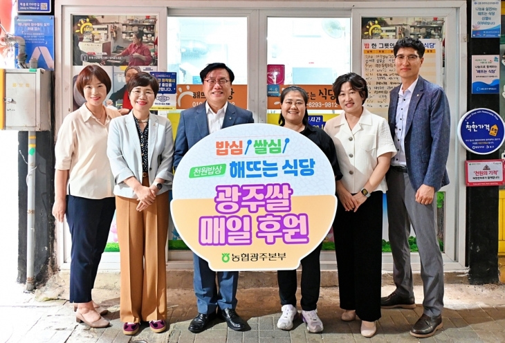 농협광주본부가 쌀값 안정과 소비 촉진 확산을 위해 ‘해뜨는 식당’에 광주쌀을 후원한 뒤 기념촬영을 하고 있다. 농협광주지역본부 제공