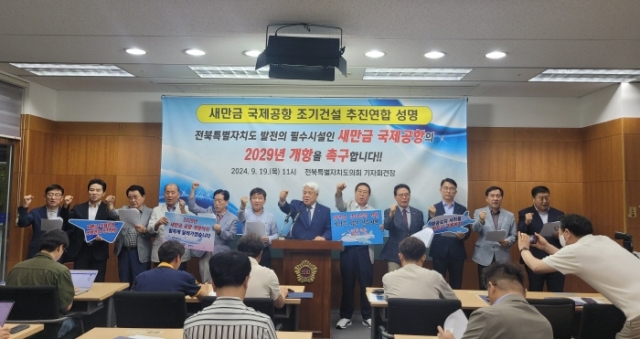 전북 소재 209개 단체로 구성된 새만금 국제공항 조기건설 추진연합이 19일 전북자치도의회 브리핑룸에서 새만금 국제공항 건설 사업의 신속한 추진을 촉구하고 있다. 전주상공회의소 제공