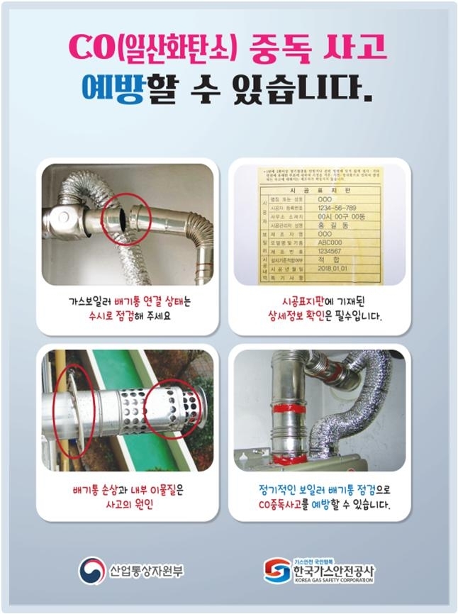 보일러 등 일산화탄소 중독사고 예방 이렇게. <자료: 행정안전부, 산업통상자원부, 한국가스안전공사>