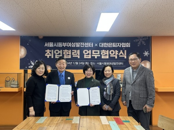 대한은퇴자협회 주명룡(왼쪽에서 두 번째)대표와 서울시 동부여성발전센터 정은아 센터장이 지난해 말 서울시 동부여성발전센터에서 취업 협력을 위한 업무협약식을 진행했다.