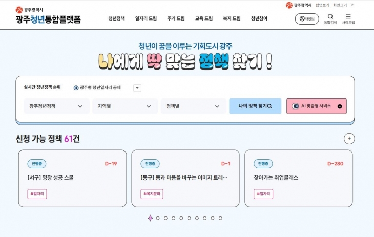 광주 청년정책 정보를 종합적으로 제공하는 ‘광주청년 통합 플랫폼’이 1일 개통했다. 광주광역시 제공