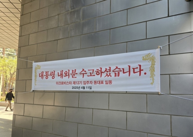 11일 오전 서울 서초구 서초동 아크로비스타 단지 내부에 윤석열 전 대통령 부부를 환영하는 입주민들의 현수막이 걸려있다. 2025.4.11 연합뉴스