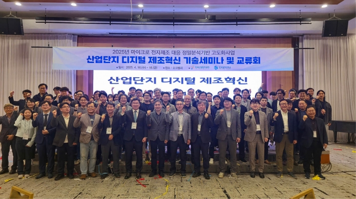 2025년 마이크로 전자제조 대응 정밀분석기반 고도화사업 ‘산업단지 디지털 제조혁신 기술세미나 및 교류회’에 참석한 관계자들 단체 사진. 한국공대 제공