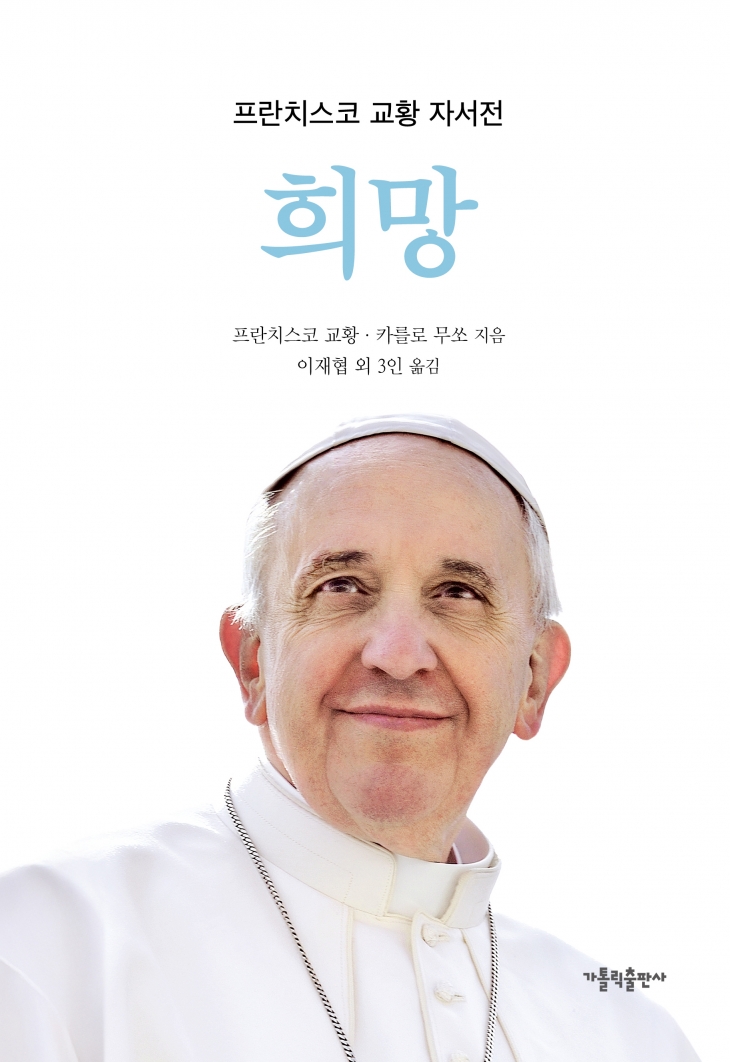 프란치스코 교황의 자서전 ‘희망’ 표지. 가톨릭출판사 제공.
