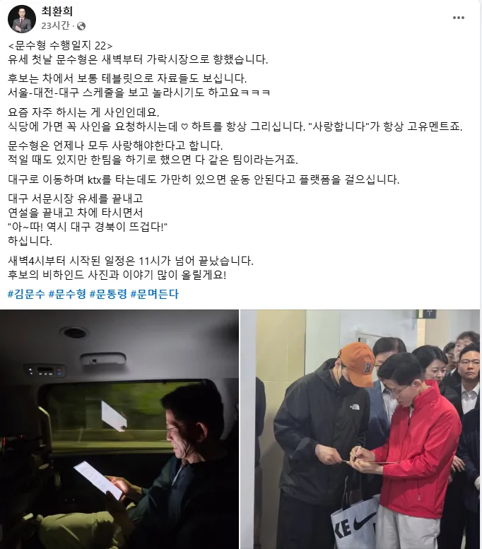 최환희 수행팀장이 13일 페이스북에 남긴 김문수 국민의힘 대선 후보 수행일지. 최 팀장은 #문수형 #문며든다 등의 표현으로 친근감을 강조했다. 페이스북 캡처 최환희 수행팀장이 13일 페이스북에 남긴 김문수 국민의힘 대선 후보 수행일지. 최 팀장은 #문수형 #문며든다 등의 표현으로 친근감을 강조했다. 페이스북 캡처