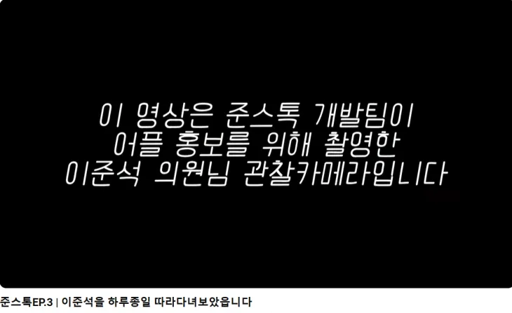 이준석 개혁신당 후보 유튜브 채널에 올라온 ‘준스톡’ 영상. 유튜브 캡처 이준석 개혁신당 후보 유튜브 채널에 올라온 ‘준스톡’ 영상. 유튜브 캡처