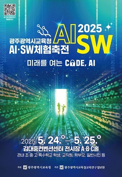 광주교육청 ‘2025 AI·SW 체험축전’ 포스터.