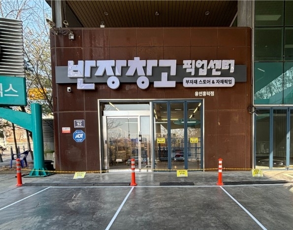 (사진=반장창고 제공)