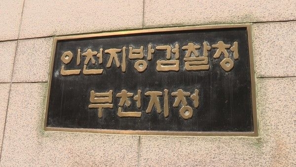 인천지검 부천지청. 연합뉴스 자료사진