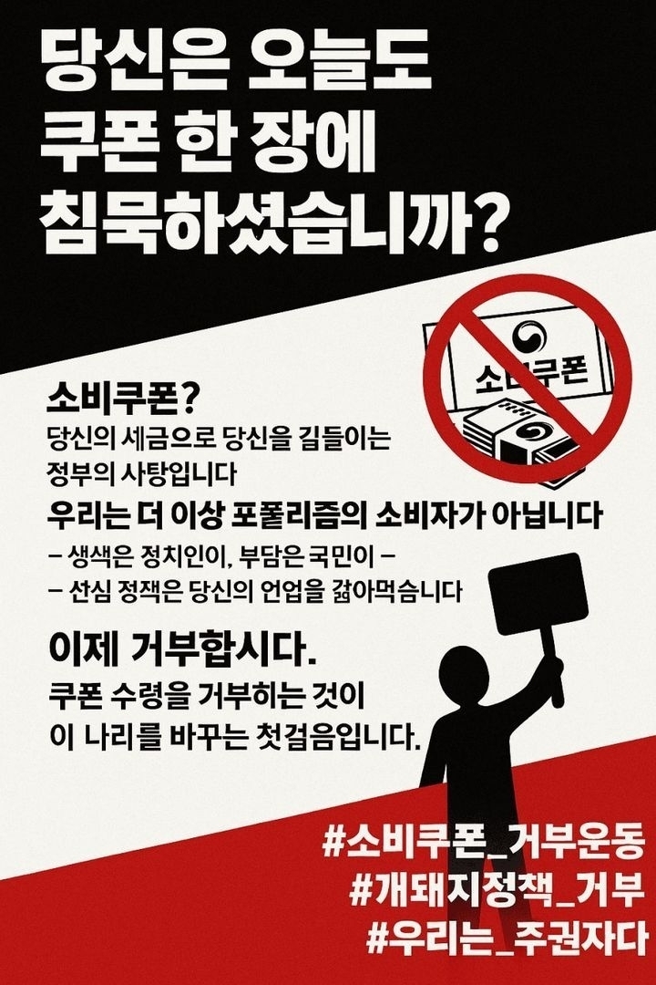 정부가 약 13조원 규모의 ‘민생회복 소비쿠폰’을 지급하기로 하자 이를 거부하자는 내용을 담은 이미지가 소셜미디어(SNS)에 확산됐다. 자료 : 스레드