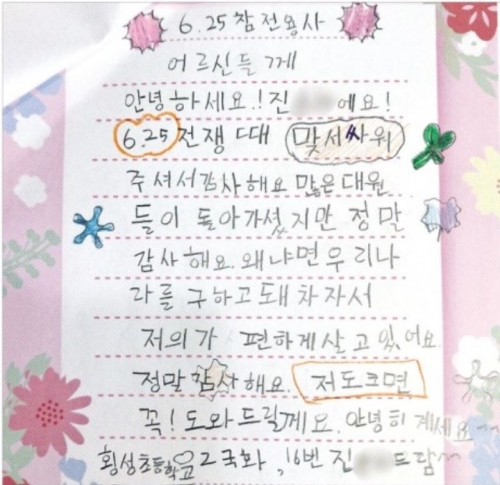 6·25전쟁 75주년을 하루 앞둔 24일 강원 횡성초등학교 2학년 한 학생이 참전용사에게 보낸 손편지. 김하나 교사 제공