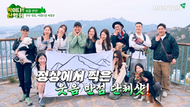 ‘딱이다! 산악회’ 5회 서울 안산 편. 마운틴TV 제공