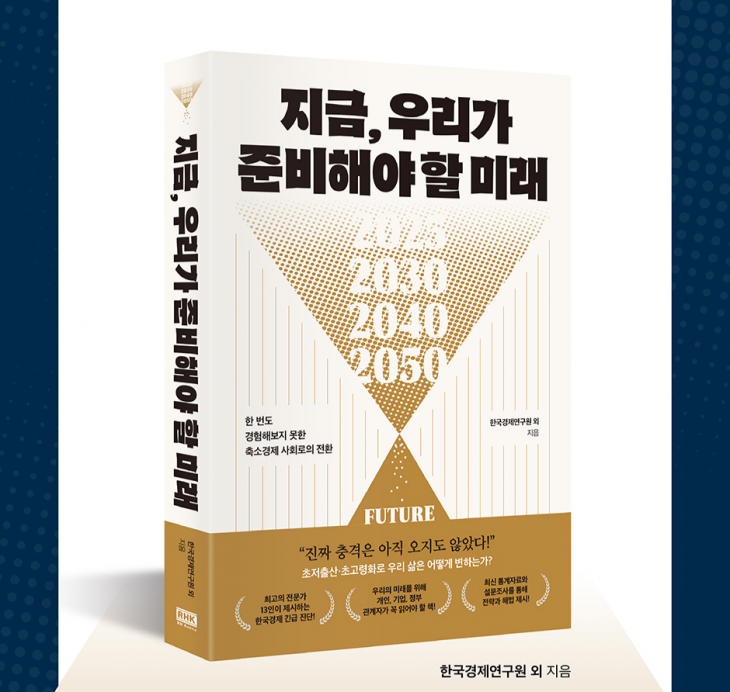 지금, 우리가 준비해야 할 미래 단행본 한국경제인협회 제공