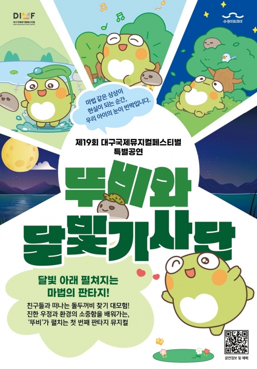 뚜비와 달빛기사단